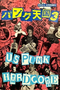 パンク天国 3 (US PUNK HARDCORE)/パンク天国 (DOLL増刊)｜PUNK 