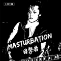 MASTURBATION / マスターベーション / 目撃者 (1,000枚限定初回盤CD+DVD)