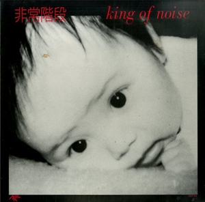 HIJOKAIDAN / 非常階段 / KING OF NOISE (レコード)