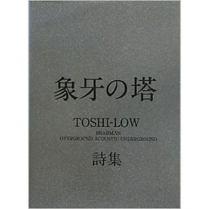 TOSHI-LOW (BRAHMAN, OVERGROUND ACOUSTIC UNDERGROUND) / 象牙の塔 TOSHI-LOW詩集 (BOOK)