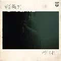 例のK / 嫌悪形