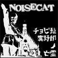 NOISECAT / チョビ髭糞野郎ノ亡霊 (7")