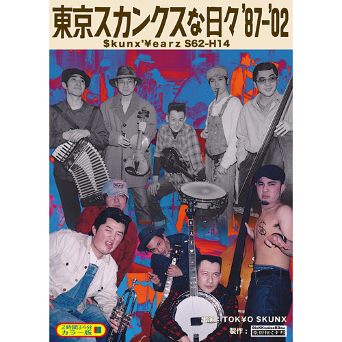 TOKYO SKUNX / 東京スカンクス / 東京スカンクスな日々'87-'02