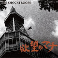 THE SHOCKTROOPS / 欲望のマチ