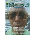 柳家海賊放送 / 酒と男とロックと街 創刊号 (DVD)