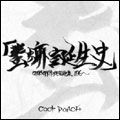 COCK ROACH / コックローチ / デモ音源集1996- 「蜚蠊誕生史」