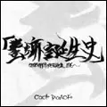 COCK ROACH CDセット COCK ROACH CDセット