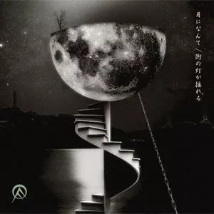 割引価格 月になんて/街の灯が揺れる/OLEDICKFOGGY｜PUNK｜ディスク 邦楽