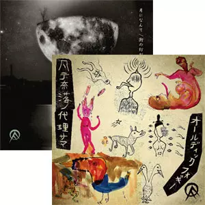 予約】2013年元旦OLEDICK FOGGYミニ・アルバムとシングルを同時