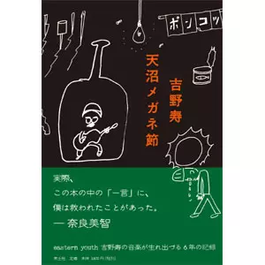 【在庫処分】 天沼メガネ節 (BOOK)/HISASHI YOSHINO/吉野寿｜PUNK｜ディスク アート・デザイン・音楽