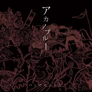 アカノブルー / パンデモニウム