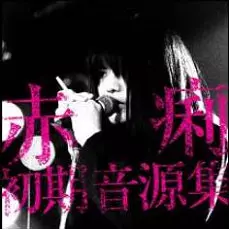 赤痢 / 赤痢初期音源集