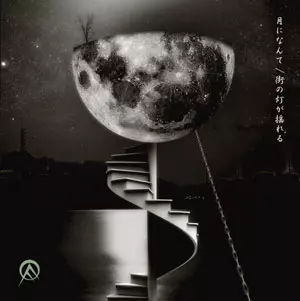 OLEDICKFOGGY / 月になんて/街の灯が揺れる (7")