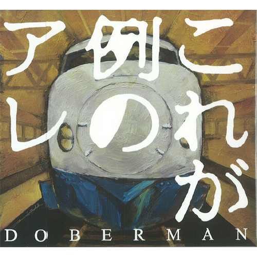 DOBERMAN / ドーベルマン / これが例のアレ