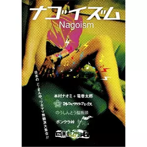 VA (ボンクラ峠、the原爆オナニーズ、etc...) / NAGOISM / ナゴイズム