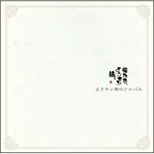 俺たち、ようキン族。 / ようキン族のアルバム
