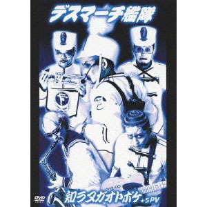 デスマーチ艦隊　DVD　愛と真実の不発弾　廃盤　特典DVD　セット　浅草ジンタ