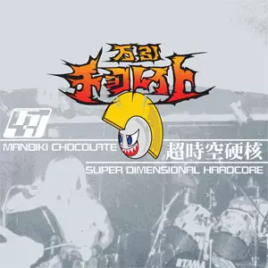 MANBIKI CHOCOLATE / 万引チョコレイト商品一覧｜LATIN/BRAZIL/WORLD