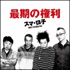 最期の権利/KENZI & THE TRIPS/KENZI & THE TRIPS (KENZIソロ, 八田ケンヂ, スマ・ロ子,  イギリスを含む)｜PUNK｜ディスクユニオン・オンラインショップ｜diskunion.net