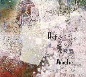 Amelie (JP) / アメリ / 時計じかけの蝉時雨