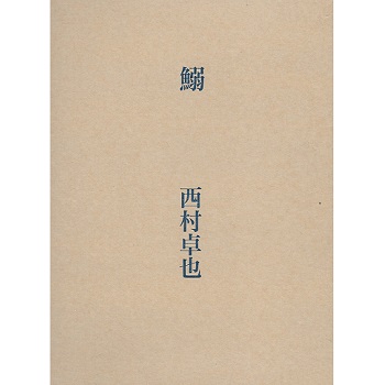西村卓也 / 鰯 (CD+BOOK)
