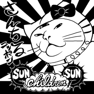 SUN CHILDREN SUN / SUN CHILDREN SUN (7")