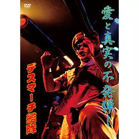 デスマーチ艦隊 DVD 愛と真実の不発弾！ 予約特典DVD付き 廃盤 デスカン デスマーチ艦隊 DVD 愛と真実の不発弾 - メルカリ