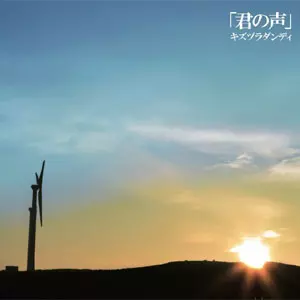 キズヅラダンディ / 君の声