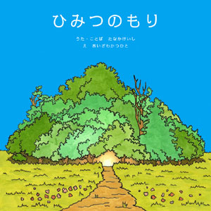 Keishi Tanaka / 秘密の森 (BOOK+CD)