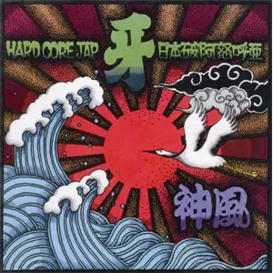 牙 / 神風