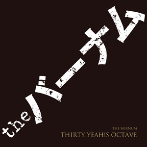 the バーナム / THIRTY YEAH!S OCTAVE