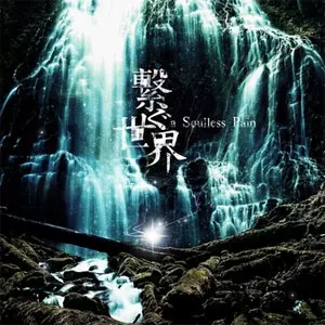 a soulless pain / ア・ソウルレス・ペイン / 繋ぐ世界