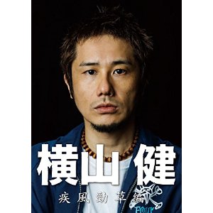 KEN YOKOYAMA / 横山健 / 横山 健 -疾風勁草編- (DVD+CDS)