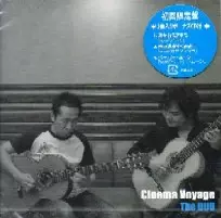 The DUO (NATSUKI KIDO/DAISUKE SUZUKI) / The DUO(鬼怒無月+鈴木大介) / CINEMA VOYAGE