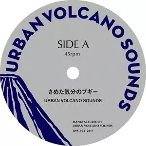 さめた気分のブギー / ALAMO/URBAN VOLCANO SOUNDS/アーバン