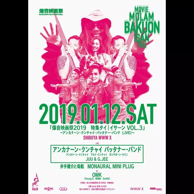 爆音映画祭 / アンカナーン・クンチャイ・パッタナー・バンド  LIVE! チケット