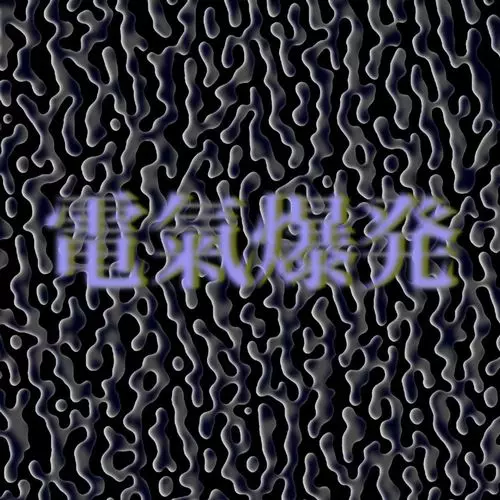 TAPES + 7FO / LIVE - 電氣爆発