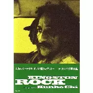 Kingston rock チ　クンホウ写真集 KINGSTON ROCK / キングストン・ロック/CHI KUNHO/チ・クンホウ
