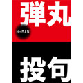H-MAN / エイチマン / 弾丸投句