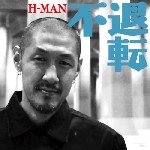 H-MAN / エイチマン / 不退転