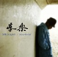 導楽 / STILL IN LOVE / スティル・イン・ラブ