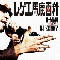 H-MAN / エイチマン / レゲエ馬鹿百科 MIXED BY DJ KENNY