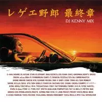 レゲエ野郎 最終章/DJ KENNY/DJ ケニー｜REGGAE｜ディスクユニオン