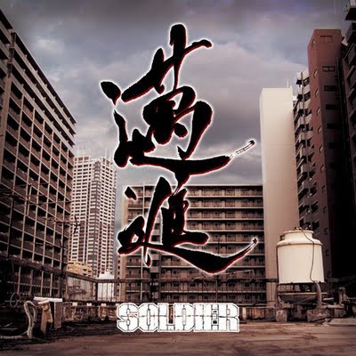 SOLDIER / ソルジャー / 邁進