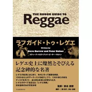 ラフガイド・トゥ・レゲエ ラフガイド・トゥ・レゲエ 【公式通販】 アート・デザイン・音楽