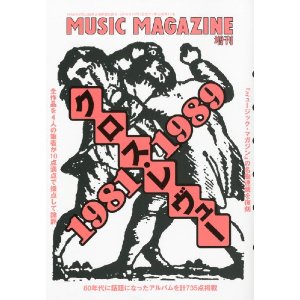 ミュージック・マガジン増刊 / クロスレヴュー 1981-1989