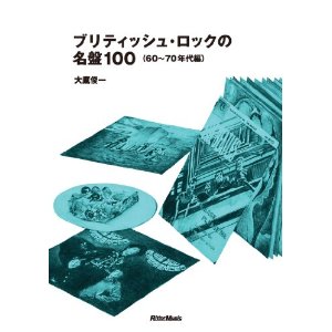 大鷹俊一 / ブリティッシュ・ロックの名盤100(60~70年代編)