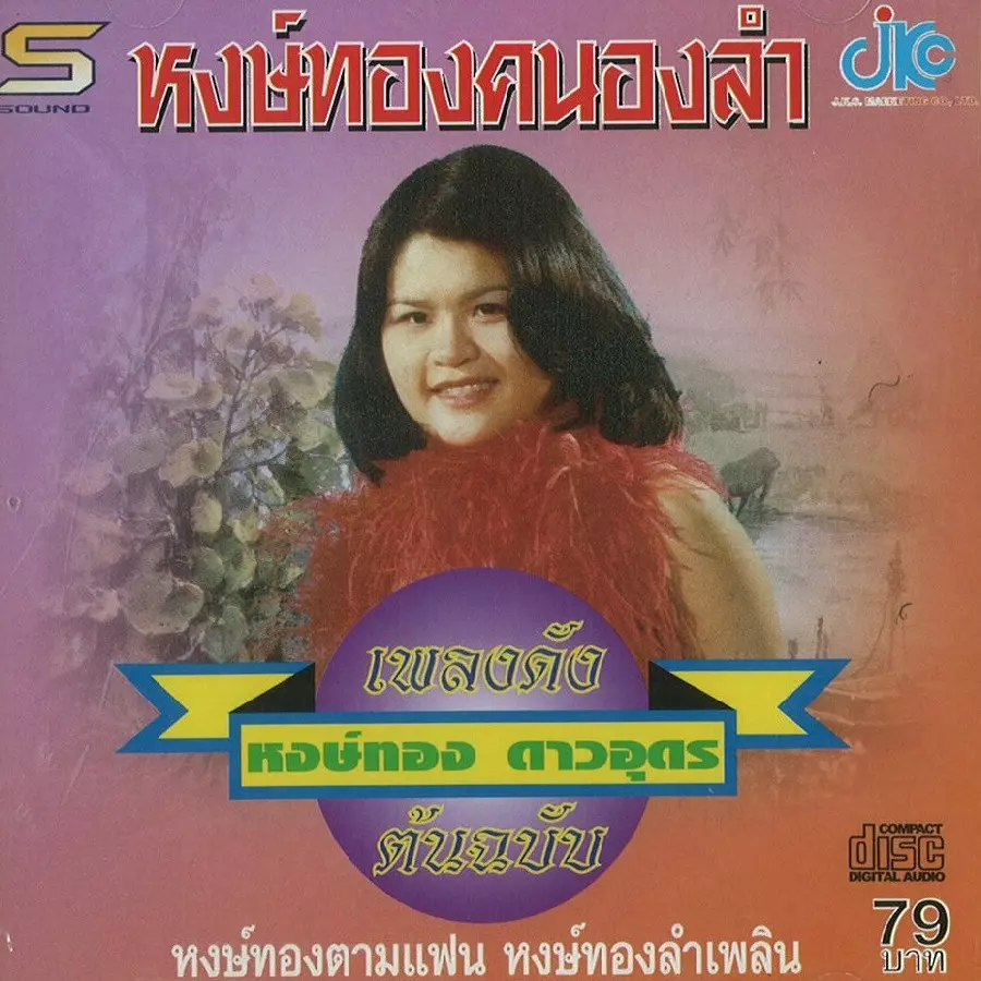 HONGTHONG DAO-UDON / ホントーン・ダーオウドン / SCD2021