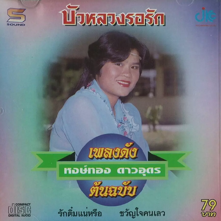 HONGTHONG DAO-UDON / ホントーン・ダーオウドン / SCD2022