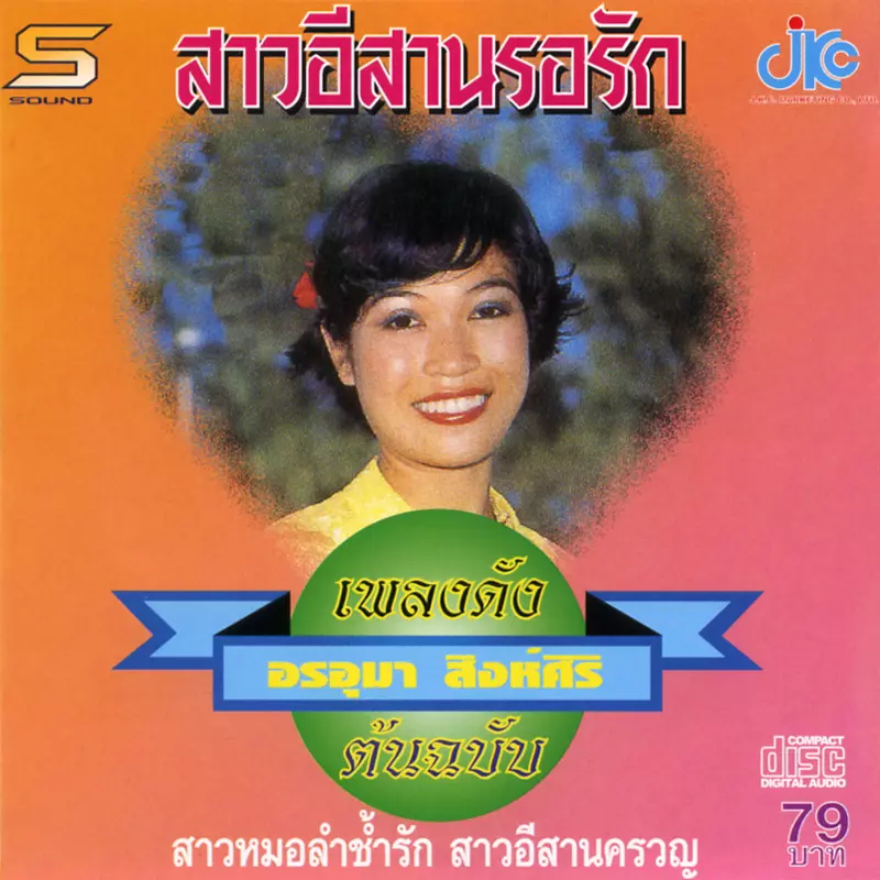 ONUMA SINGSIRI / オンウマー・シンシリ / SCD2020